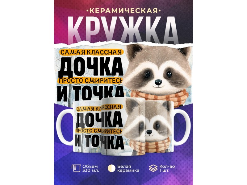 Кружка Дочери / Самая классная дочка / Енот
