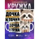 Кружка Дочери / Самая классная дочка / Енот