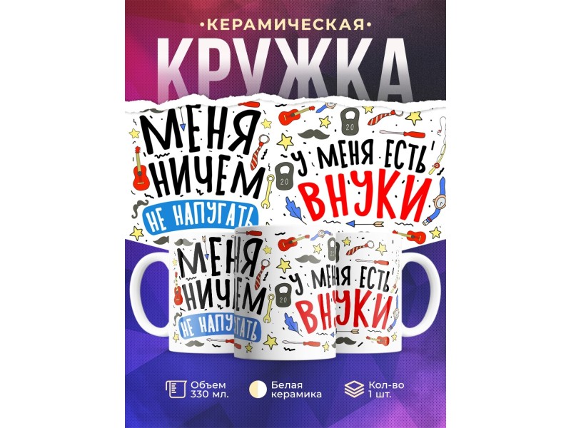 Кружка Для дедушки. Меня ничем не напугать