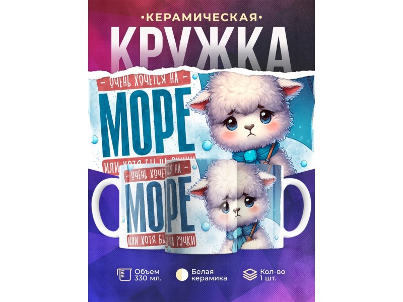 Кружка Прикольная / Хочется на море