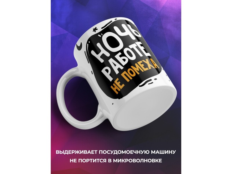 Кружка Ночь работе не помеха