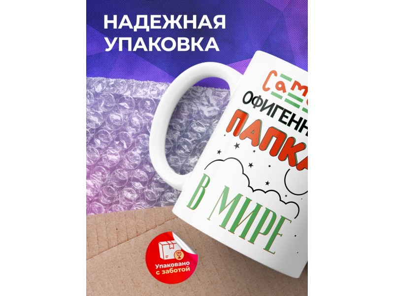 Кружка Самый офигенный папка в мире