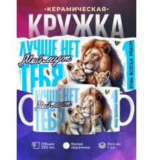 Кружка Мужу / Лучше нет тебя / Лев
