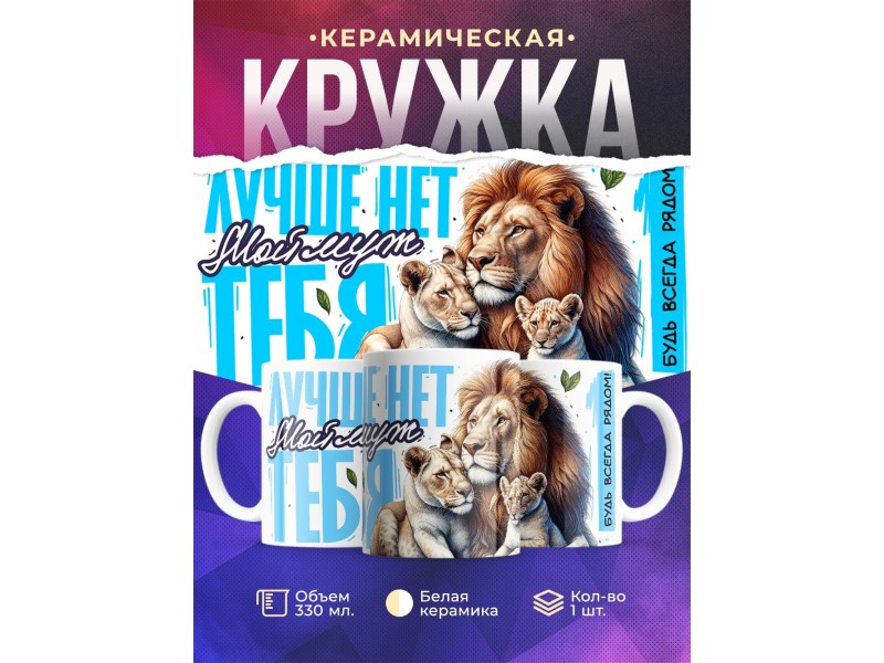 Кружка Мужу / Лучше нет тебя / Лев