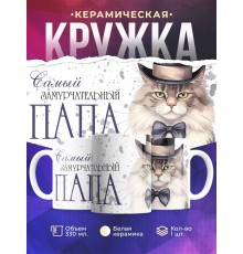 Кружка Отцу / Самый замурчательный папа