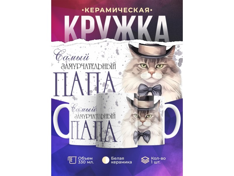 Кружка Отцу / Самый замурчательный папа
