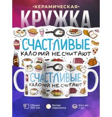 Кружка Прикольная / Девушке / Счастливые калорий не считают