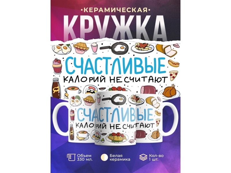 Кружка Прикольная / Девушке / Счастливые калорий не считают