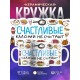 Кружка Прикольная / Девушке / Счастливые калорий не считают