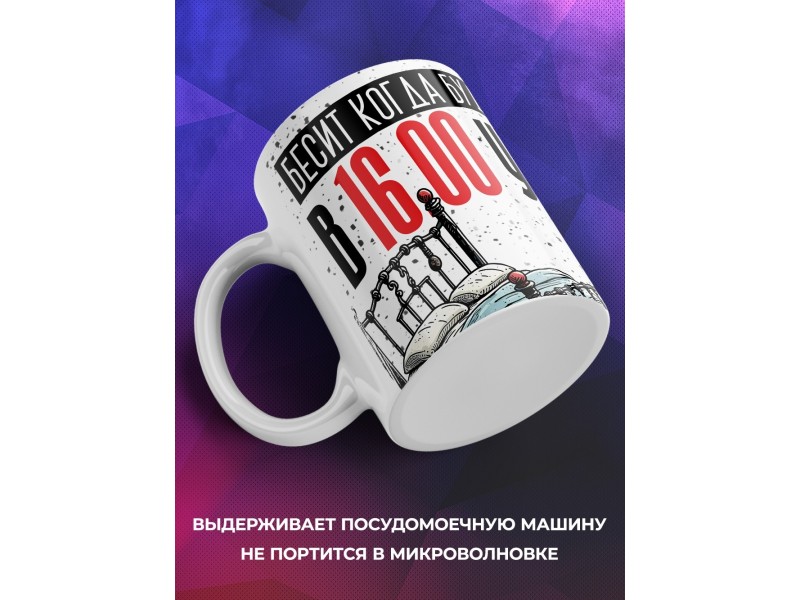 Кружка Прикольная / Бесит когда будят