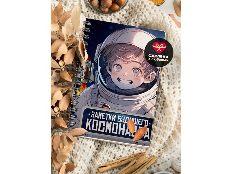 Блокнот Мальчику. Будущий космонавт
