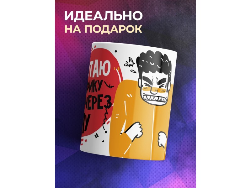 Кружка Работаю по графику - сутки через силу