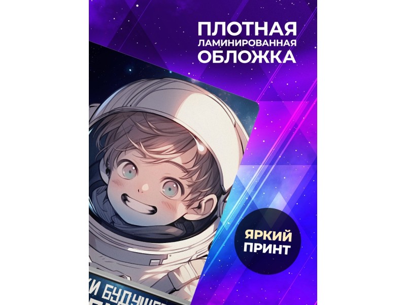 Блокнот Мальчику. Будущий космонавт