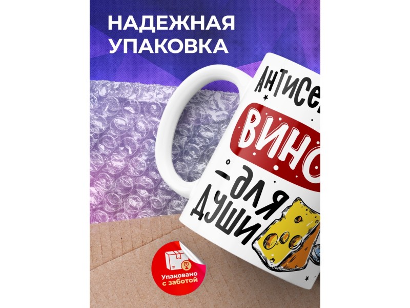 Кружка Антисептик для рук, вино для души