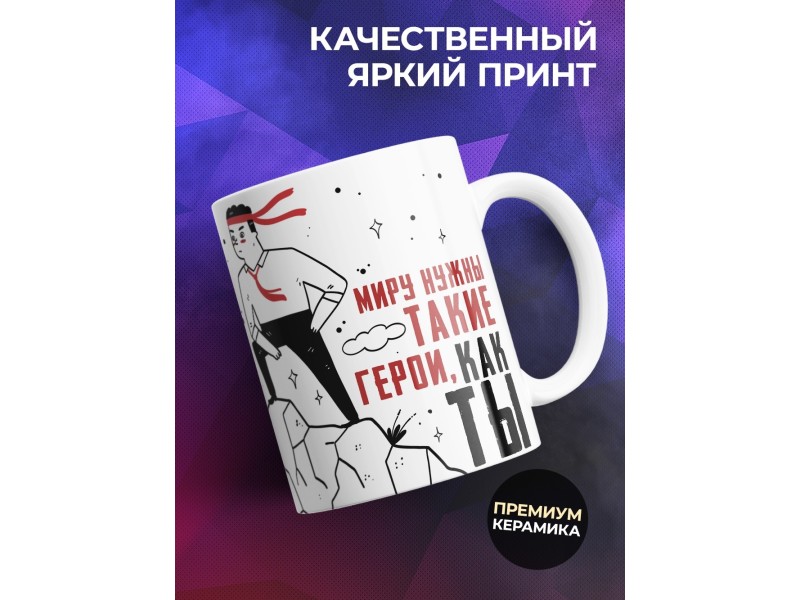 Кружка Настоящему супергерою