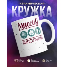 Кружка Миссия выполнена. Дерево-Дом-Сын