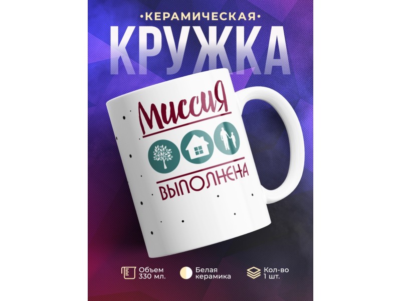 Кружка Миссия выполнена. Дерево-Дом-Сын