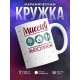 Кружка Миссия выполнена. Дерево-Дом-Сын