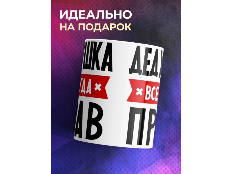 Кружка Дедушка всегда прав