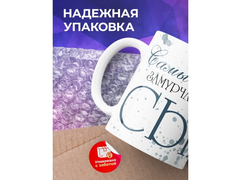 Кружка Сыну / Самый замурчательный сын