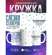 Кружка Прикольная. Слезки селлеров