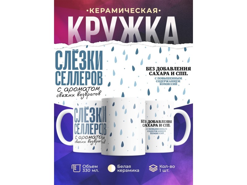 Кружка Прикольная. Слезки селлеров