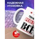 Кружка именная Мусавих решает все