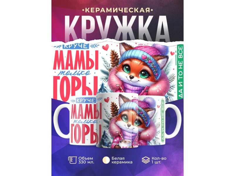 Кружка Маме / Круче мамы только горы
