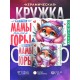 Кружка Маме / Круче мамы только горы