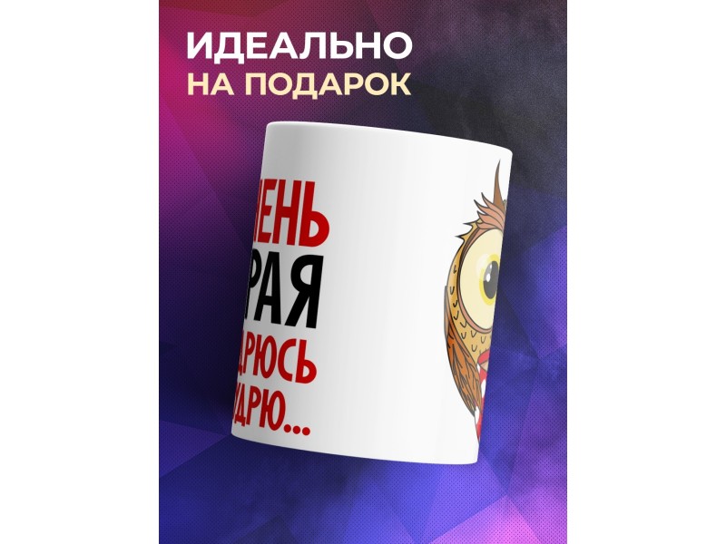 Кружка Сова. Я очень мудрая