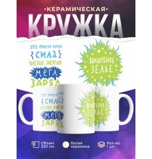 Кружка Волшебное зелье
