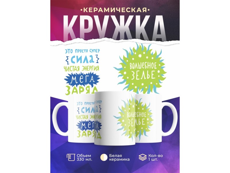 Кружка Волшебное зелье