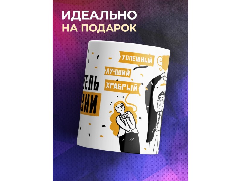 Кружка Победитель по жизни