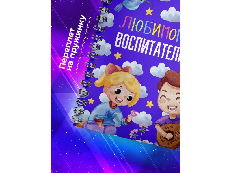 Блокнот Любимому воспитателю