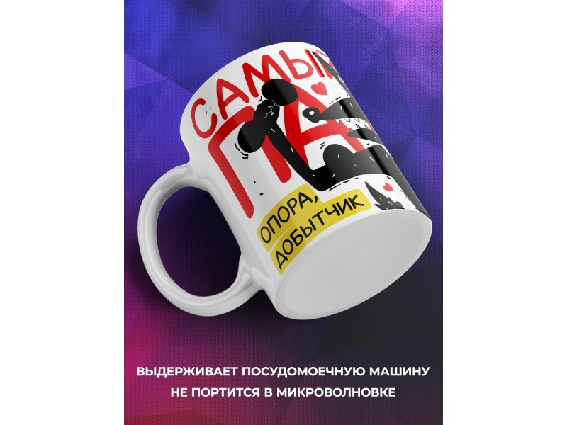 Кружка Папе / Отцу / Самый мощный папа