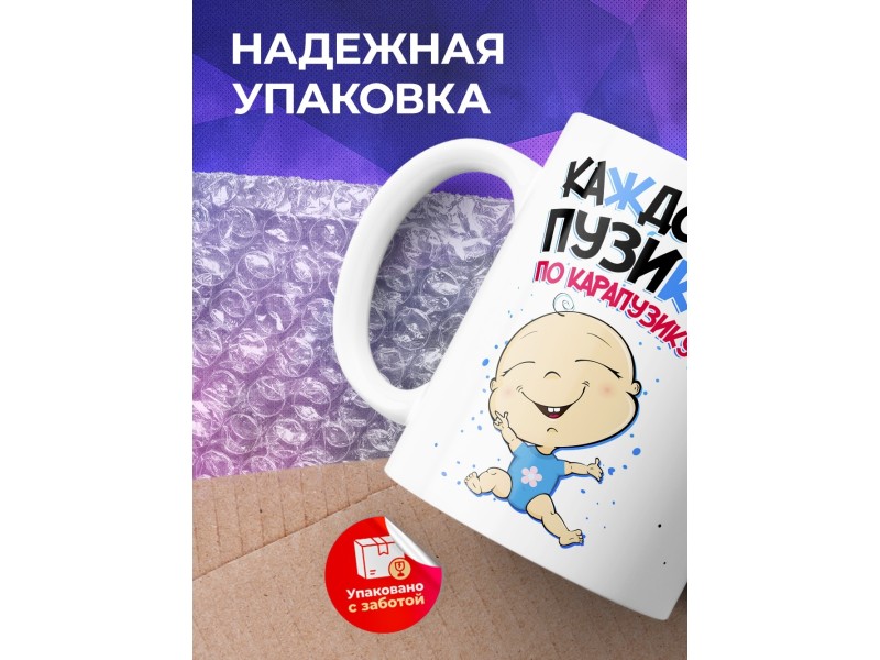Кружка Каждому пузику по карапузику