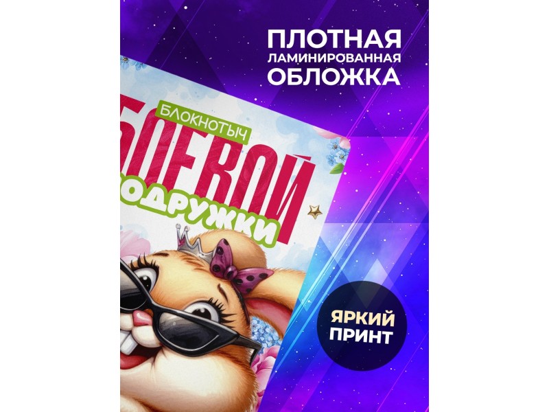 Блокнот Подруге прикольный. Боевая подружка