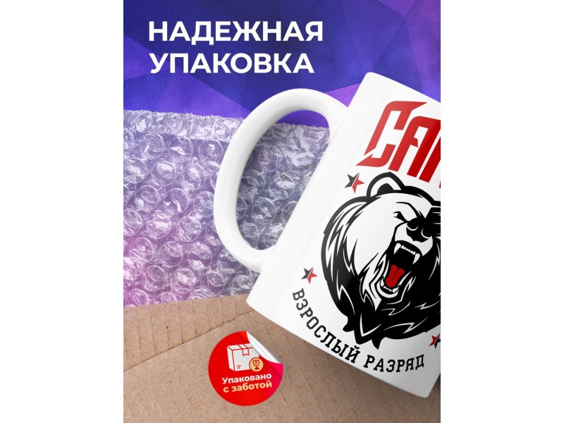 Кружка Самбо. Взрослый разряд
