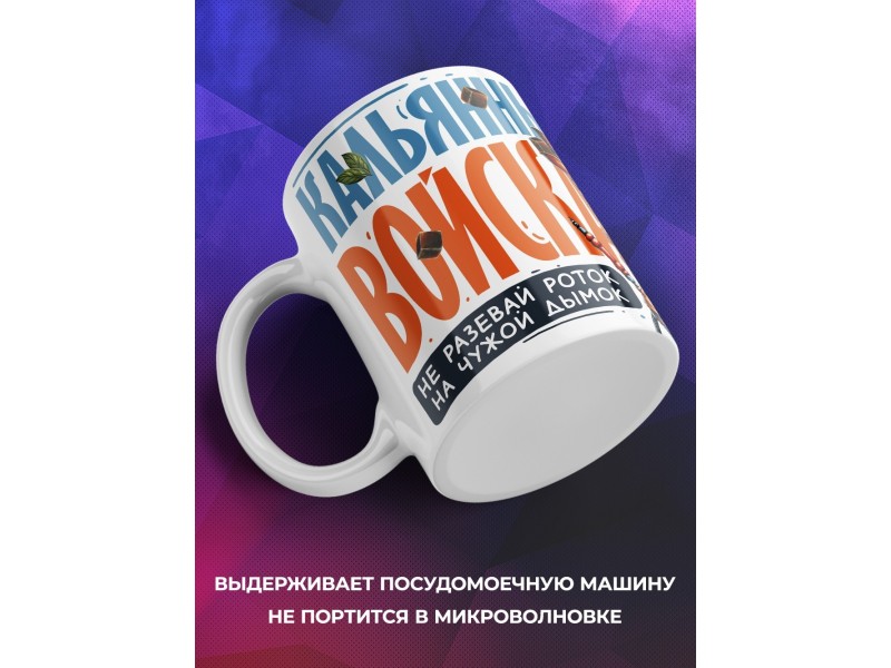 Кружка Кальянщику. Кальянные войска