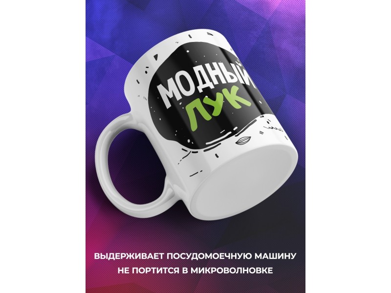 Кружка Модный лук