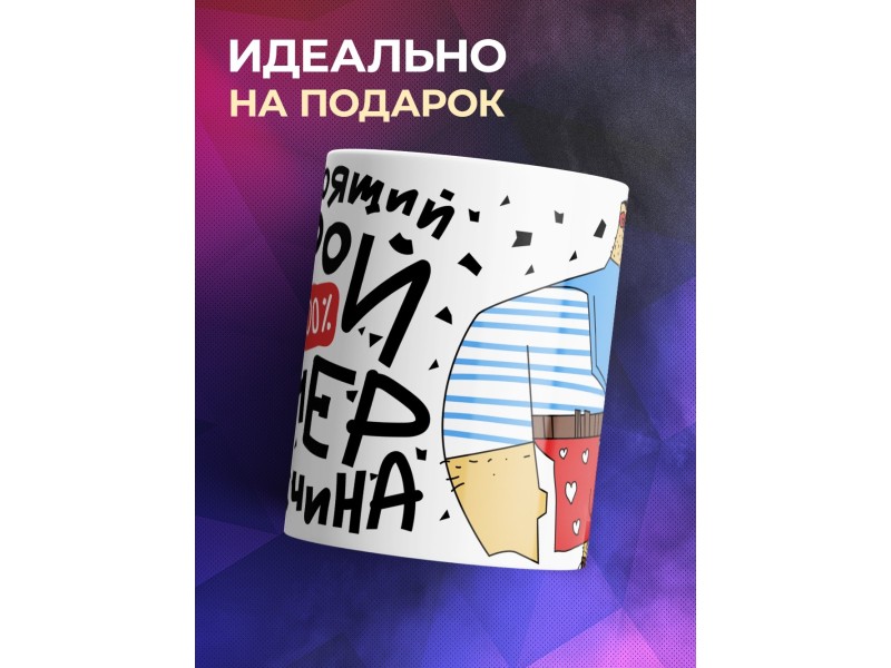 Кружка Настоящий герой. Супер мужчина