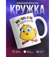 Кружка Маленький, да удаленький