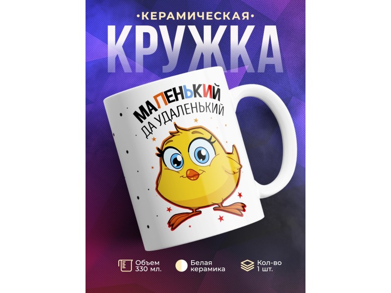 Кружка Маленький, да удаленький