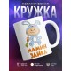 Кружка Мамин Зайка