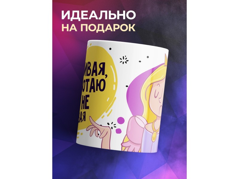 Кружка Красивая, а работаю как не красивая