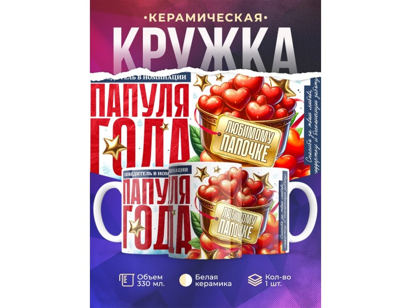 Кружка Папе. Папуля года