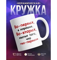 Кружка Во-первых, я хорошая
