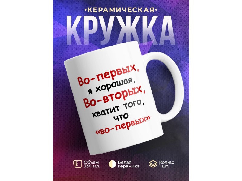 Кружка Во-первых, я хорошая