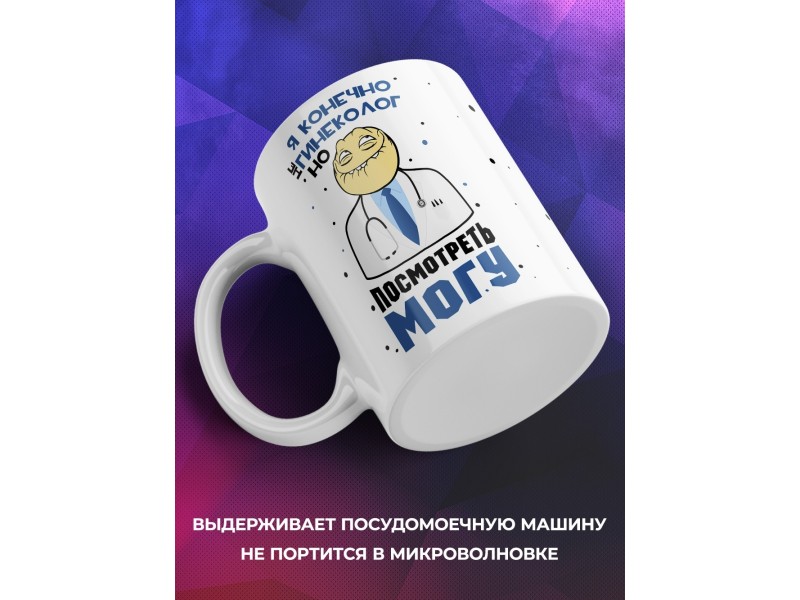 Кружка Я конечно не гинеколог
