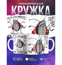 Кружка Прикольная / Жук - невывожук